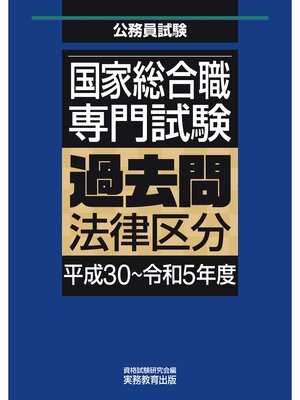cover image of 国家総合職　専門試験　過去問　法律区分（平成30～令和5年度）